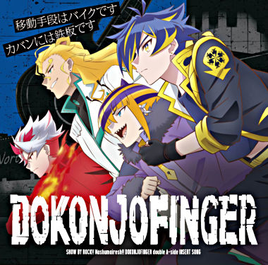 TVアニメ「SHOW BY ROCK!!ましゅまいれっしゅ!!」DOKONJOFINGER double A-side 挿入歌『移動手段はバイクです/カバンには鉄板です』