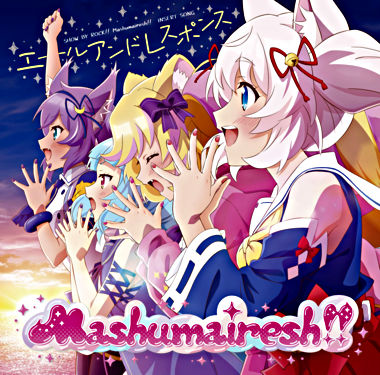 TVアニメ「SHOW BY ROCK!!ましゅまいれっしゅ!!」Mashumairesh!!挿入歌「エールアンドレスポンス」