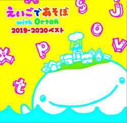 えいごであそぼ With Orton 2019 2020ベスト えいごであそぼ With Orton ポニーキャニオン