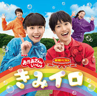 きみといっしょにいると おかあさんといっしょ 花田ゆういちろう 小野あつこ ポニーキャニオン きみといっしょにいると おかあさんといっしょ 花田ゆういちろう 小野あつこ ポニーキャニオン