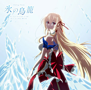 TVアニメ「キミと僕の最後の戦場、あるいは世界が始まる聖戦」EDテーマ「氷の鳥籠」