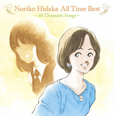 Noriko Hidaka All Time Best ～40 Dramatic Songs～／日髙のり子