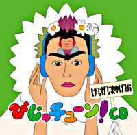 「びじゅチューン!」CD げじげじまゆげ編
