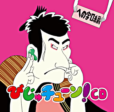 「びじゅチューン!」CD への字口編