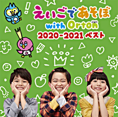 えいごであそぼwithOrton 2020₋2021ベスト
