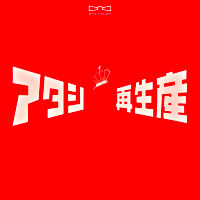 (仮)「少女☆歌劇 レヴュースタァライト」ベストアルバム(通常盤)