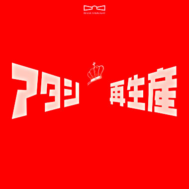 (仮)「少女☆歌劇 レヴュースタァライト」ベストアルバム(通常盤)