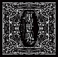 『音楽朗読劇 黑世界 ~リリーの永遠記憶探訪記、或いは、終わりなき繭期にまつわる寥々たる考察について~』サラウンドCD 雨下の章