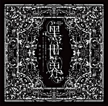 『音楽朗読劇 黑世界 ~リリーの永遠記憶探訪記、或いは、終わりなき繭期にまつわる寥々たる考察について~』サラウンドCD 雨下の章