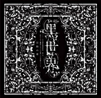 『音楽朗読劇 黑世界 ~リリーの永遠記憶探訪記、或いは、終わりなき繭期にまつわる寥々たる考察について~』サラウンドCD 日和の章