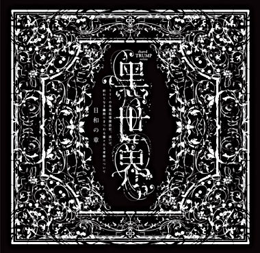 『音楽朗読劇 黑世界 ~リリーの永遠記憶探訪記、或いは、終わりなき繭期にまつわる寥々たる考察について~』サラウンドCD 日和の章