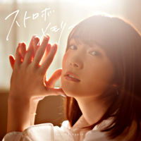 「ストロボメモリー」初回限定盤(CD+DVD)