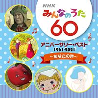 NHKみんなのうた 60 アニバーサリー・ベスト~あなたの声~
