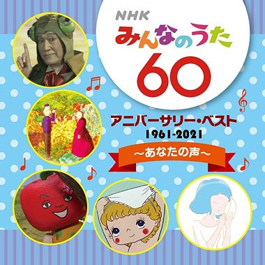 NHKみんなのうた 60 アニバーサリー・ベスト~あなたの声~