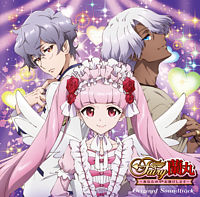 「Fairy蘭丸~あなたの心お助けします~」オリジナル・サウンドトラック