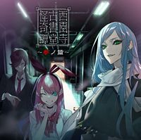 西園寺古書堂怪奇譚~参ノ篇~