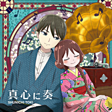 真心に奏 アニメ盤
