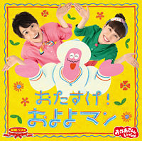 「おかあさんといっしょ」最新ベスト おたすけ!およよマン