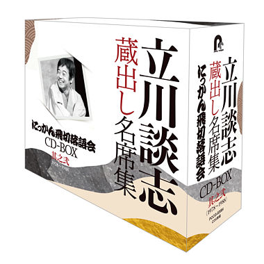 『立川談志 蔵出し名席集 にっかん飛切落語会 CD-BOX』其之弐 (1978~1988)