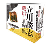 『立川談志 蔵出し名席集 にっかん飛切落語会 CD-BOX』其之参 (1988~1997)
