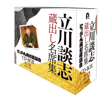 『立川談志 蔵出し名席集 にっかん飛切落語会 CD-BOX』其之参 (1988~1997)