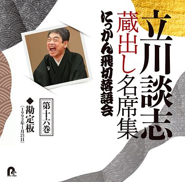 立川談志 蔵出し名席集 にっかん飛切落語会 第十六巻