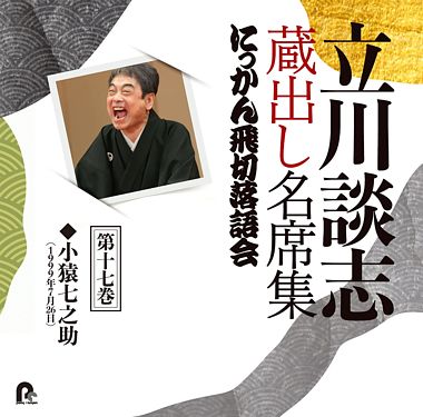 立川談志 蔵出し名席集 にっかん飛切落語会 第十七巻