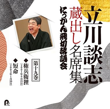 立川談志 蔵出し名席集 にっかん飛切落語会 第十九巻