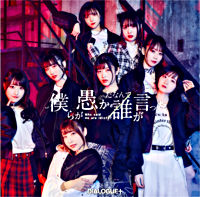 僕らが愚かだなんて誰が言った【初回限定盤】(CD+Blu-ray Disc)