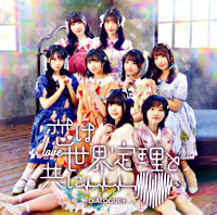 恋は世界定理と共に【初回限定盤】(CD+Blu-ray Disc)