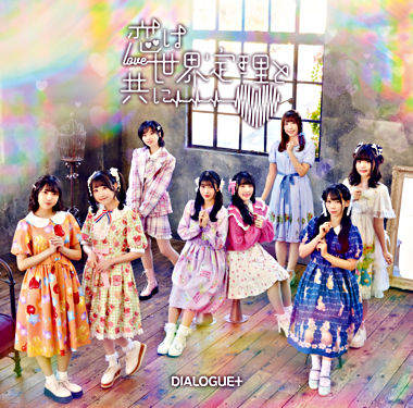 恋は世界定理と共に【通常盤】(CD)