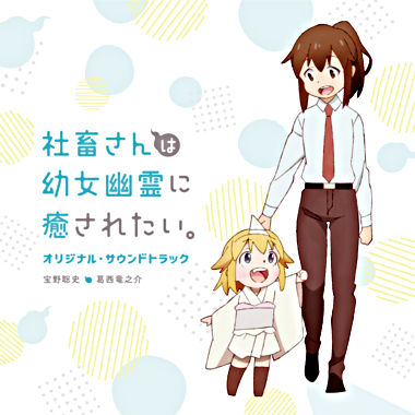 TVアニメ「社畜さんは幼女幽霊に癒されたい。」オリジナル・サウンドトラック