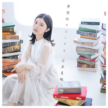 石原夏織9thSG「夢想的クロニクル」【初回限定盤】