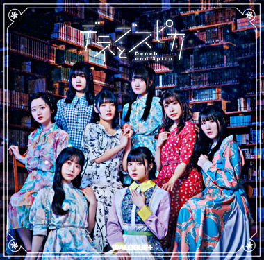 デネブとスピカ【初回限定盤】(CD+Blu-ray Disc)