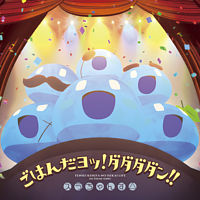 アニメ「転生賢者の異世界ライフ」ED主題歌「ごはんだヨッ!ダダダダン!!」