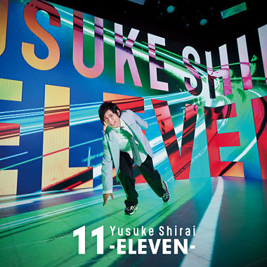 白井悠介アニバーサリーアルバム「11-ELEVEN-」通常盤