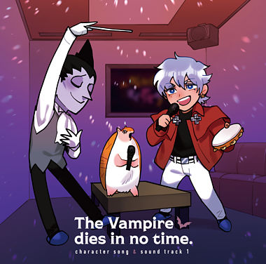 (仮)TVアニメ「吸血鬼すぐ死ぬ」キャラクターソング入りサウンドトラック①