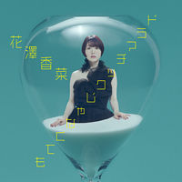 ドラマチックじゃなくても【通常盤】(CD only)