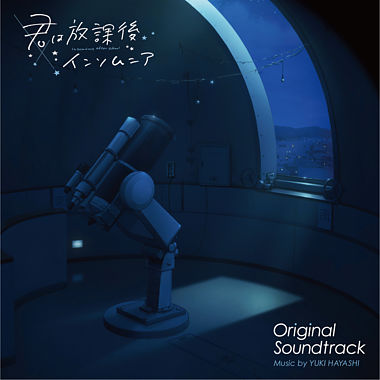 TVアニメ『君は放課後インソムニア』オリジナル・サウンドトラック【CD】