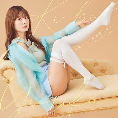 可愛くって意地悪しちゃう【通常盤】(CD only)