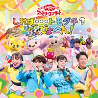 「おかあさんといっしょ」ファミリーコンサート ~しれば・・・トモダチ?ぴょんぴょんびょ~ん!