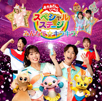 おかあさんといっしょスペシャルステージ ~みんなで☆キラキラ!~