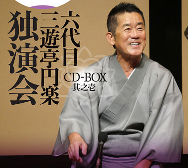 六代目 三遊亭円楽 独演会 CD-BOX 其之壱
