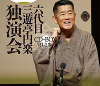 六代目 三遊亭円楽 独演会 CD-BOX 其之参