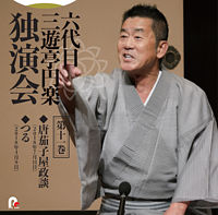 六代目 三遊亭円楽 独演会 第十一巻 「唐茄子屋政談」「つる」