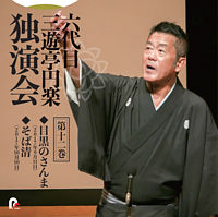 六代目 三遊亭円楽 独演会 第十二巻 「目黒のさんま」「そば清」