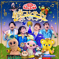 「おかあさんといっしょ」ファミリーコンサート ~星空コンサートであいましょう~