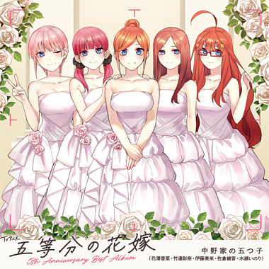 TVアニメ「五等分の花嫁」5th Anniversary Best Album【引き出物盤】(完全生産限定)