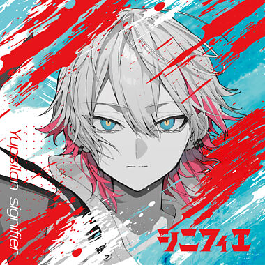 シニフィエ(通常盤)
