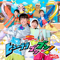 「おかあさんといっしょ」最新ベスト ヒューララ ブンブン!